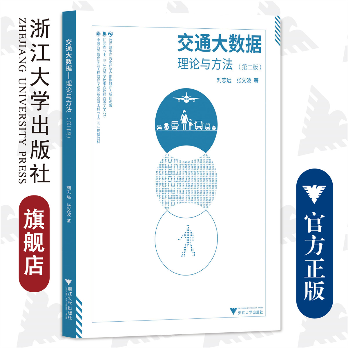 交通大数据——理论与方法(第2版中国高等教育学会工程教育专业委员会新工科十三五规划教材)/刘志远/张文波/浙江大学出版社