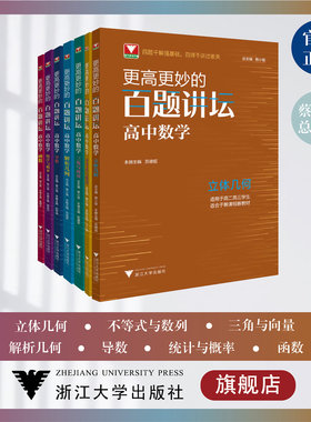 更高更妙的百题讲坛.高中数学/统计与概率/解析几何/立体几何/三角与向量/函数/不等式与数列/导数/高二高三/新课程新教材