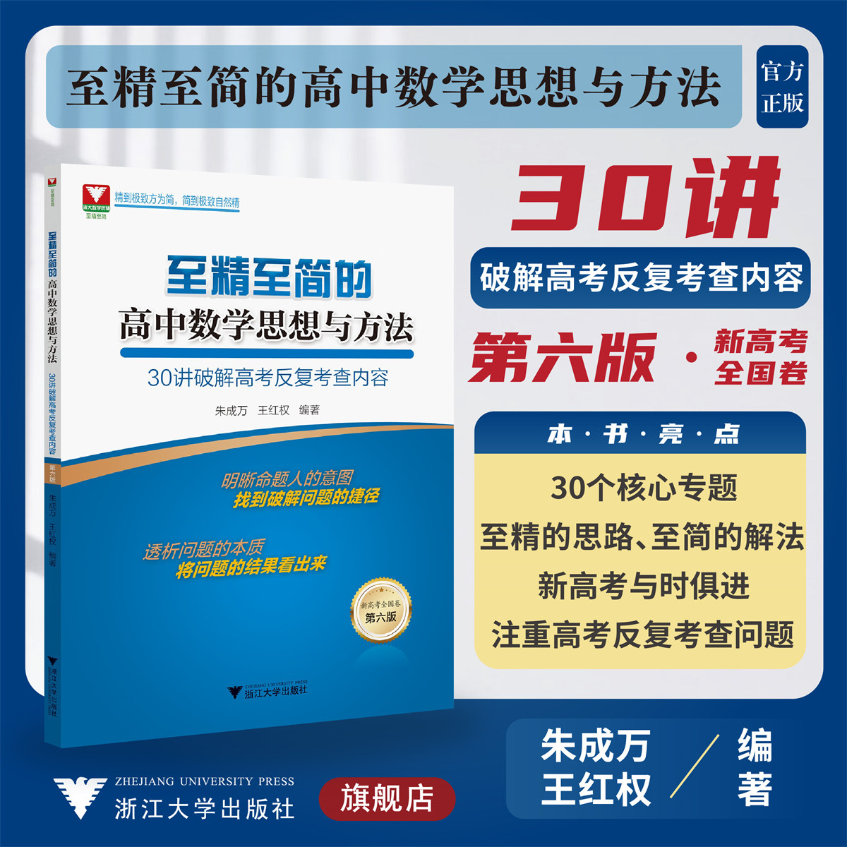 至精至简的高中数学思想与方法：30讲破解高考反复考查内容/第六版/6/浙江大学出版社/王红权 朱成万/浙大数学优辅/新高考全国卷