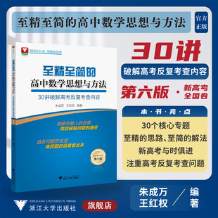 浙大数学优辅 高中数学思想与方法：30讲****高考反复考查内容 朱成万 第六版 王红权 至精至简 社 新高考全国卷 浙江大学出版