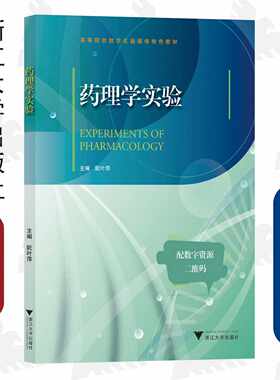 药理学实验/高等院校数字化融媒体特色教材/浙江大学出版社/阮叶萍