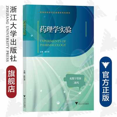 药理学实验/高等院校数字化融媒体特色教材/浙江大学出版社/阮叶萍