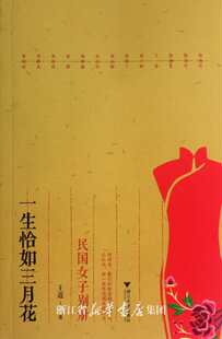 一生恰如三月花──民国女子别册/读史做女人系列/王道/浙江大学出版社