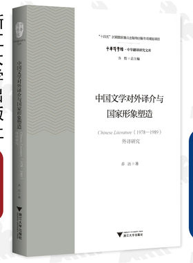 中国文学对外译介与国家形象塑造：Chinese Literature（1978—1989）外译研究/浙江大学出版社/乔洁/中华译学馆/中华翻译研究文库
