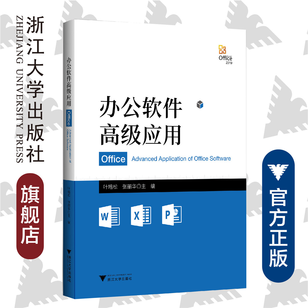 办公软件高级应用/叶培松/张丽华/浙江大学出版社