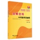 浙江大学出版 李静文 社 升级版 全解全练中考数学压轴题