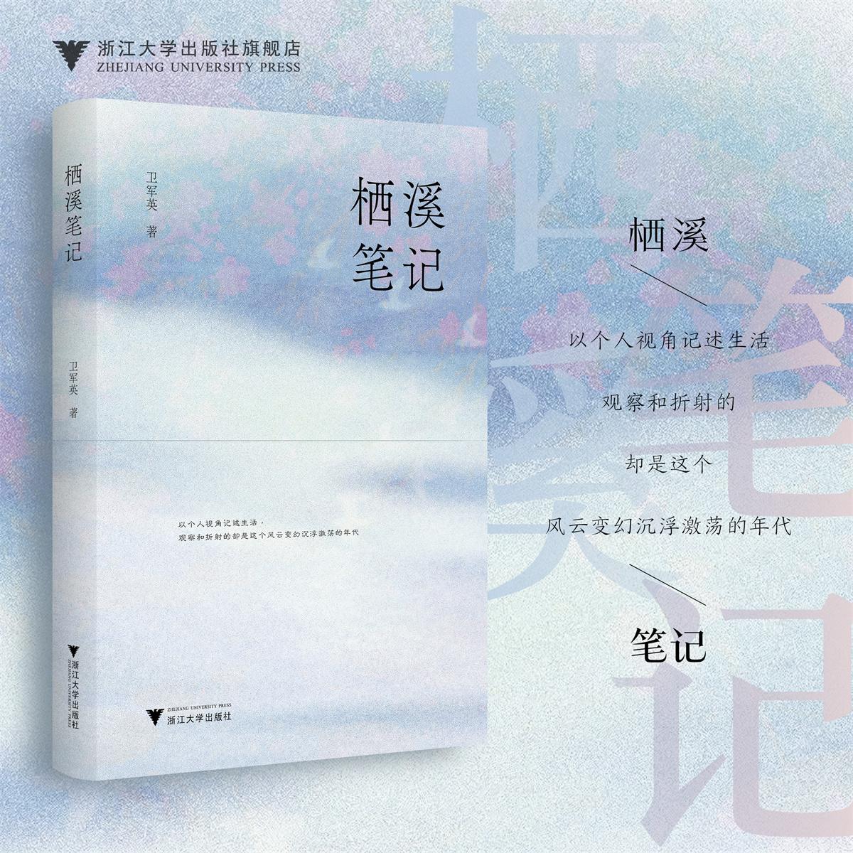 栖溪笔记/卫军英/以个人视角记述生活 观察和折射的 却是这个 风云变幻沉浮激荡的年代/浙江大学出版社图片
