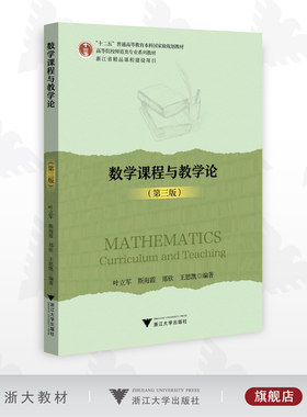 数学课程与教学论（第三版）/第3版/叶立军/斯海霞/郑欣/王思凯/浙江大学出版社/高等院校师范类专业系列教材/数学与应用数学本科