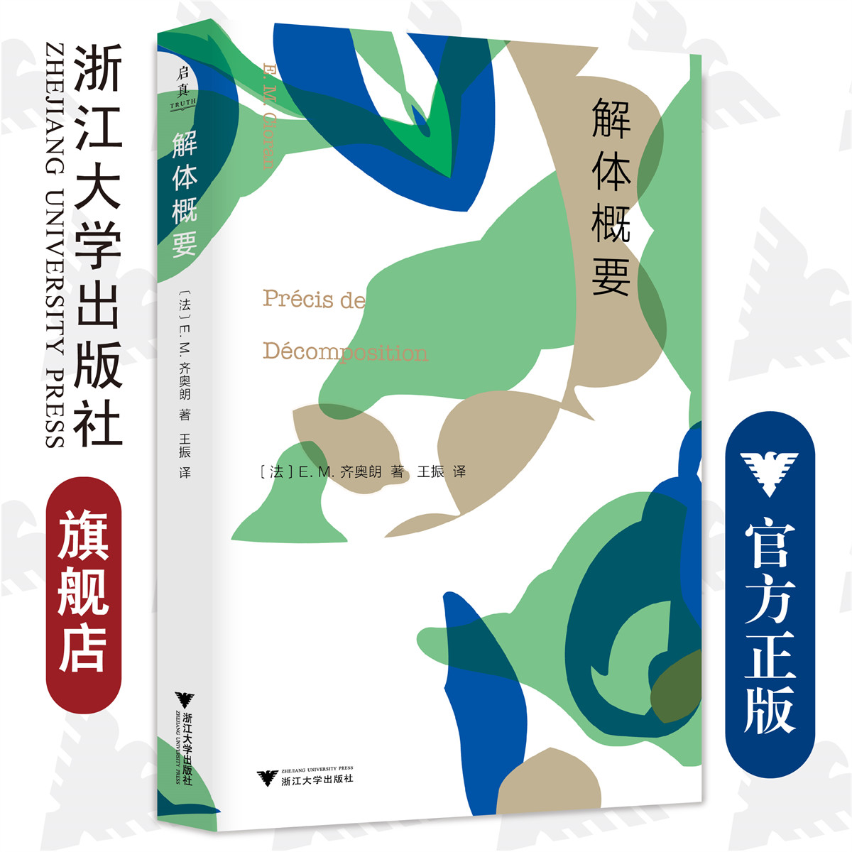 解体概要/浙江大学出版社/E. M.齐奥朗著、王振译/启真馆