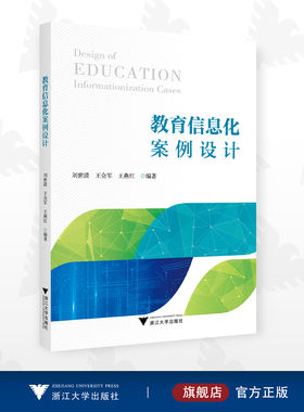 教育信息化案例设计/刘世清/王会军/王燕红/浙江大学出版社