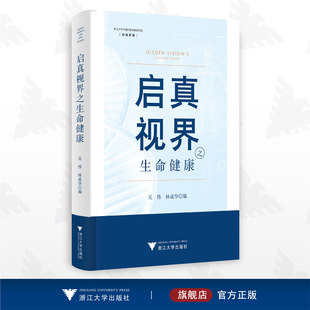 启真视界之生命健康/吴伟 林成华/启真智库/浙江大学出版社