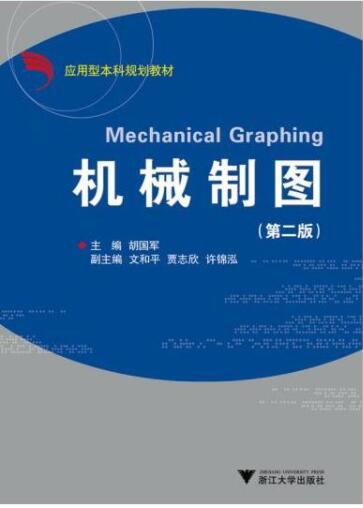 机械制图(应用型本科规划教材)/胡国军/浙江大学出版社