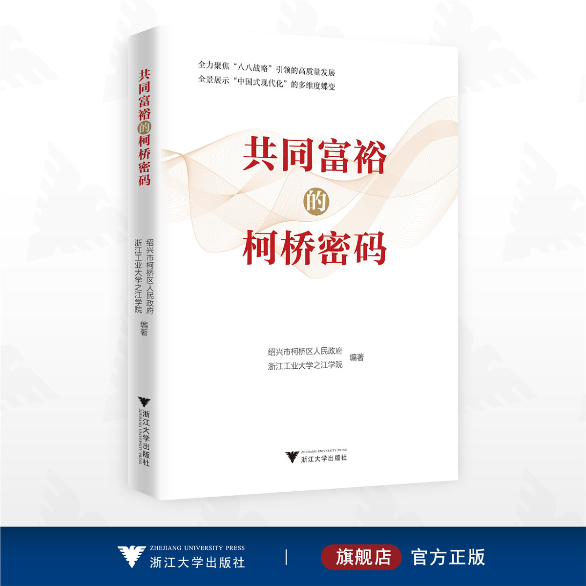 共同富裕的柯桥密码/绍兴市柯桥区人民政府浙江工业大学之江学院编著/浙江大学出版社
