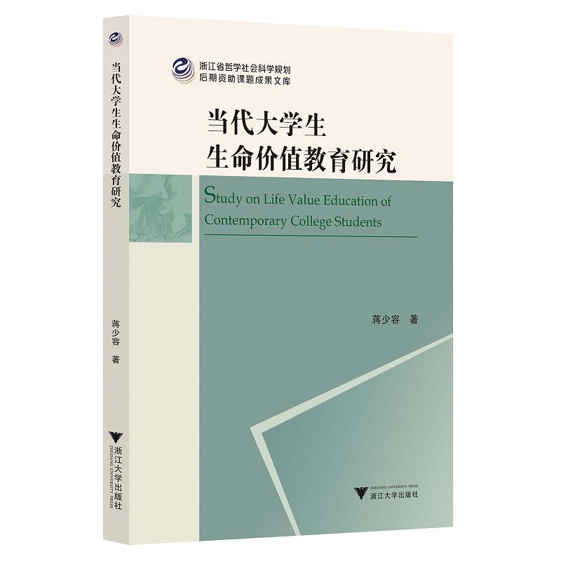 当代大学生生命价值教育研究/浙江省哲学社会科学规划后期资助课题成果文库/蒋少容|责编:陈静毅/浙江大学出版社