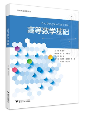 高等数学基础/高职高专规划教材/葛喜芳/陈思/薛丽娟/刘颖/闫伟杰/葛耿韬/陈君/朱孝春/杨立新/浙江大学出版社