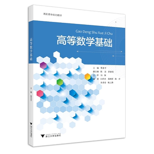 高等数学基础/高职高专规划教材/葛喜芳/陈思/薛丽娟/刘颖/闫伟杰/葛耿韬/陈君/朱孝春/杨立新/浙江大学出版社