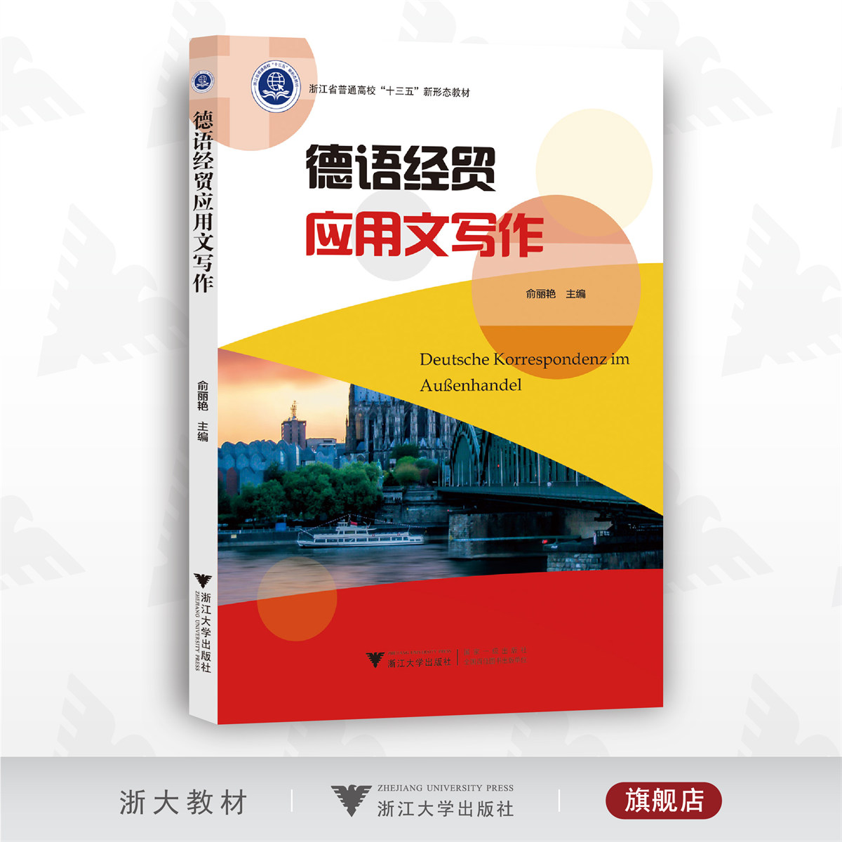 德语经贸应用文写作/俞丽艳/浙江省普通高校新形态教材/浙江大学出版社