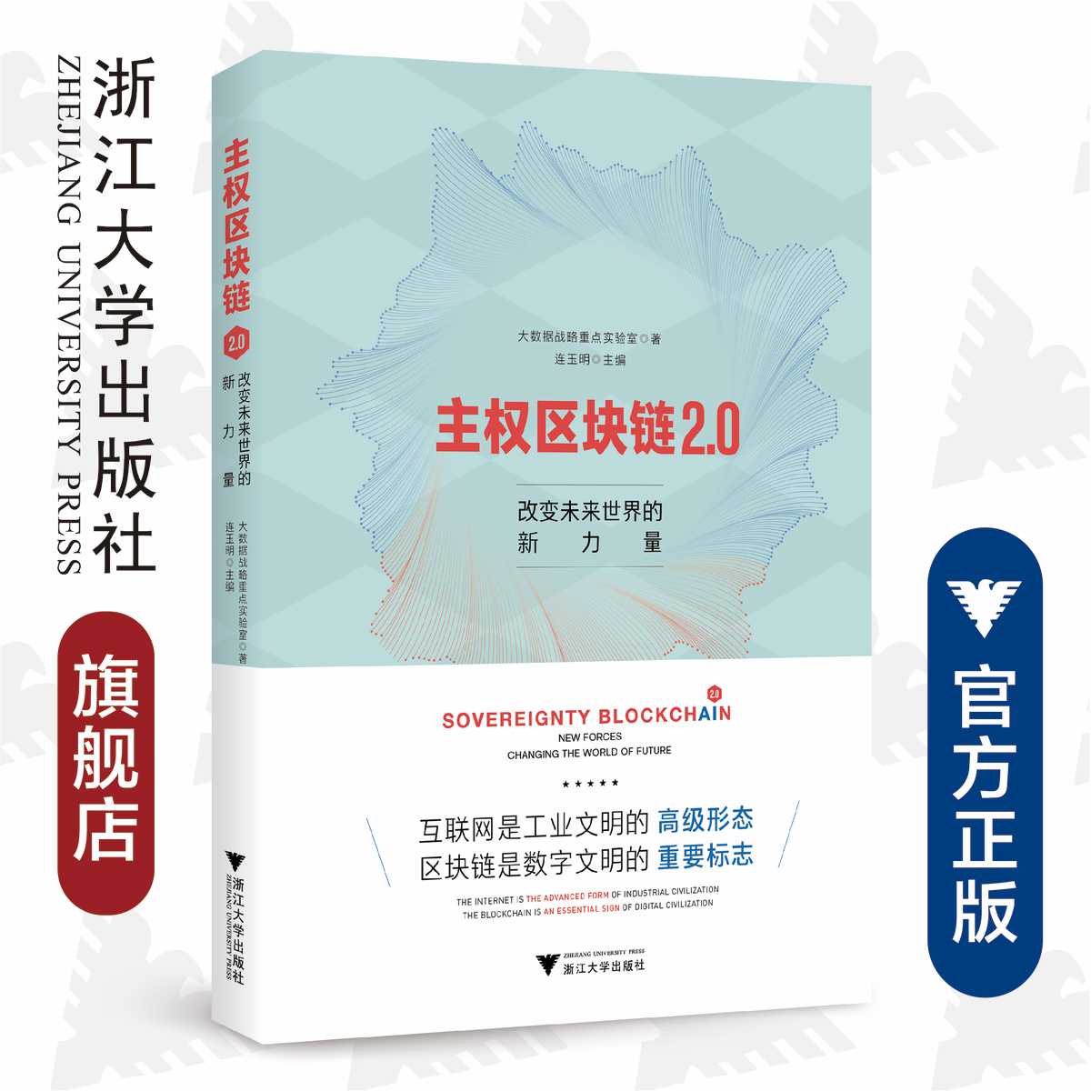 主权区块链2.0:改变未来世界的新力量(精)/主权区块链系列/数字文明/工业文明/连玉明/大数据战略重点实验室/浙江大学出版社