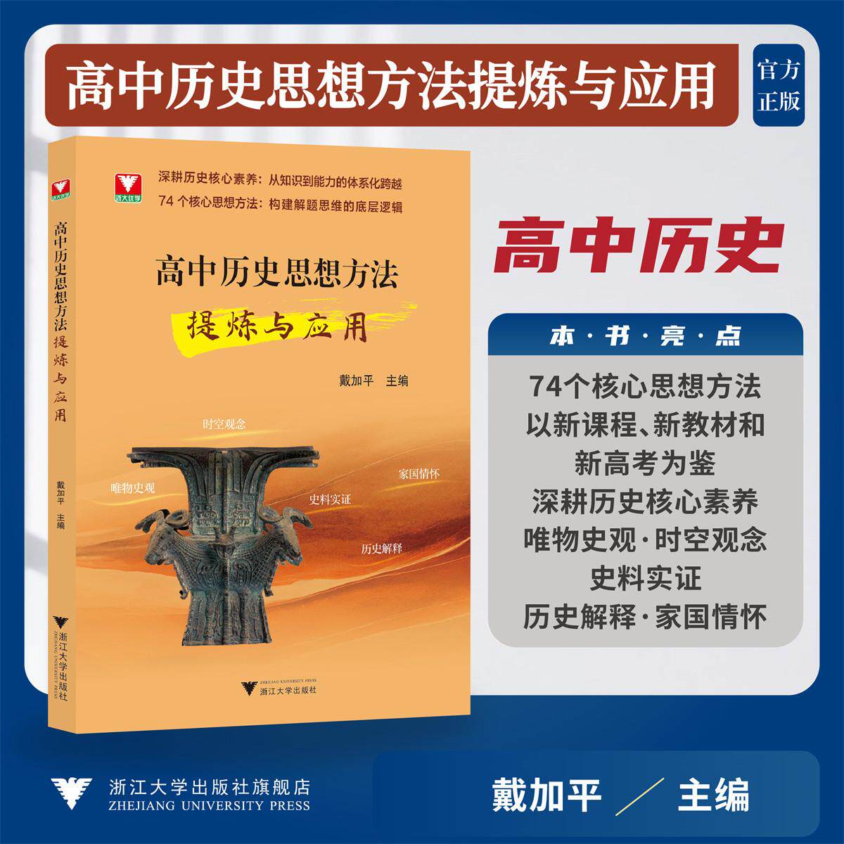 高中历史思想方法提炼与应用深耕历史核心素养/戴加平 著/浙江大学出版社