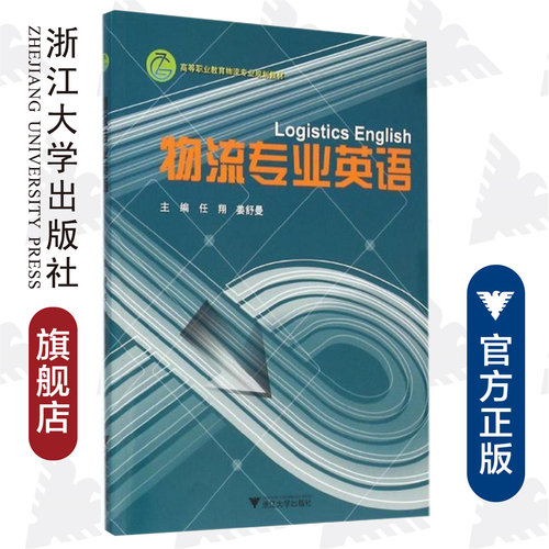 物流专业英语/高等职业教育物流专业规划教材/任翔/姜舒曼/浙江大学出版社