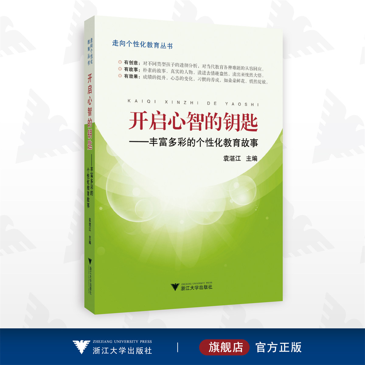 开启心智的钥匙--丰富多彩的个性化教育故事/袁湛江/走向个性化教育丛书/浙江大学出版社