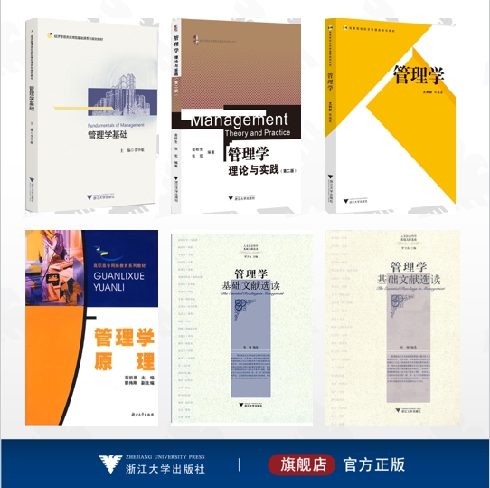 【全7册】管理学/管理学 管理学基础/管理学基础文献选读/管理学基础文献选读/管理学教程/管理学——理论与实践（第二版）/管理学