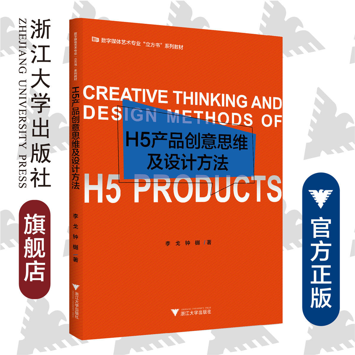 H5产品创意思维及设计方法 /李戈/数字媒体艺术专业“立方书”系列教材/浙江大学出版社