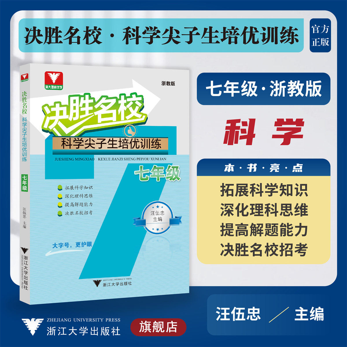 决胜名校——科学尖子生培优训练（七年级）/浙大理科优学/浙教版/大字护眼/初中初一7年级/汪伍忠/浙江大学出版社