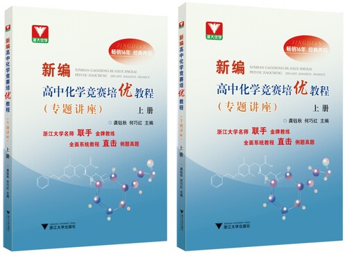 新编高中化学竞赛培优教程（专题讲座）上册+下册