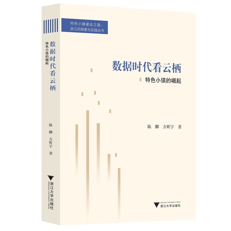 数据时代看云栖——特色小镇的崛起/特色小镇建设之路:浙江的探索与实践丛书/陈麟/方昕宇/浙江大学出版社