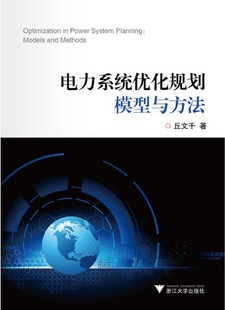 周浩 浙江大学出版 丘文千 电力系统优化规划模型与方法 社