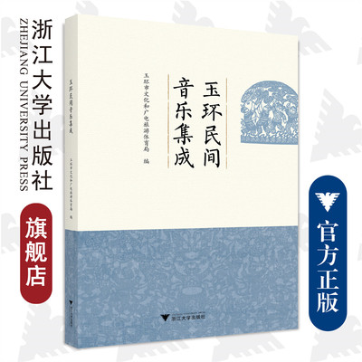 玉环民间音乐集成/浙江大学出版社/玉环市文化和广电旅游体育局编/浙江大学出版社