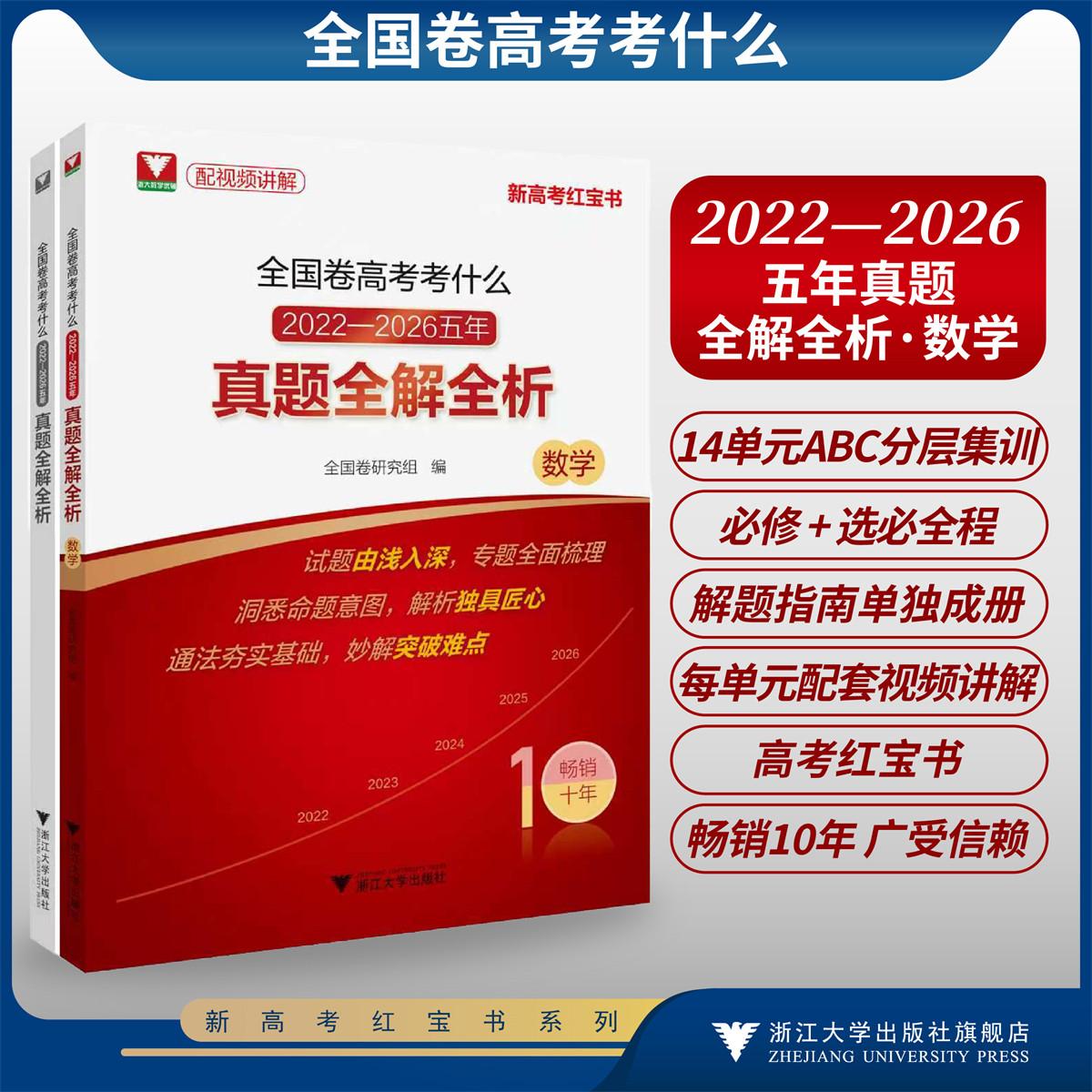 全国卷高考考什么:2022-2026五年真题全解全析(数学)/配视频讲解/新高考红宝书/试题由浅入深/洞悉命题意图/通法夯实基础