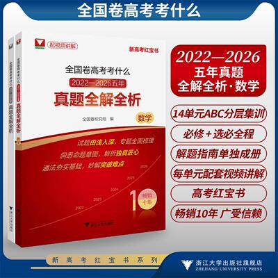 全国卷高考考什么：2022-2026五年真题全解全析（数学）/配视频讲解/新高考红宝书/试题由浅入深/洞悉命题意图/通法夯实基础