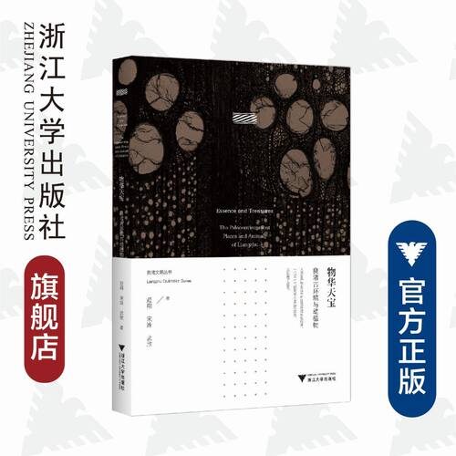物华天宝：良渚古环境与动植物/良渚文明丛书/姬翔/宋姝/武欣/浙江大学出版社