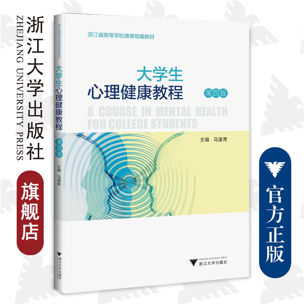 大学生心理健康教程/第4版浙江省高等学校德育统编教材/马建青/浙江大学出版社使用感如何?