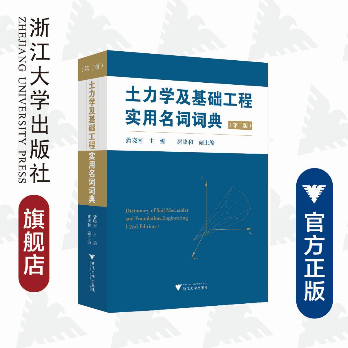 土力学及基础工程实用名词词典(第二版)/龚晓南/浙江大学出版社/土木/工具书/院士作品