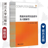 数据库原理实验指导及习题解答/段华斌/韦美雁/浙江大学出版社/高校计算机技术与应用系列规划教材