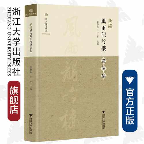 新编风雨龙吟楼诗词集(精)/浙大先生书系/张梦新/任平/总主编:黄华新/楼含松/浙江大学出版社