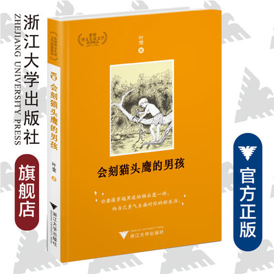 会刻猫头鹰的男孩/叶莹/世界华文儿童文学原创精品/你要像穿越黑夜的猫头鹰一样，给自己勇气去面对你的新生活
