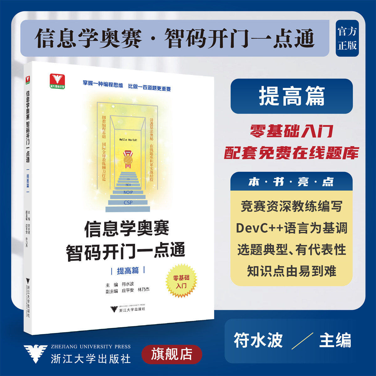 信息学奥赛 智码开门一点通(提高篇)/零基础入门/符水波/应平安/林乃杰/浙江理科优学/配套在线题库