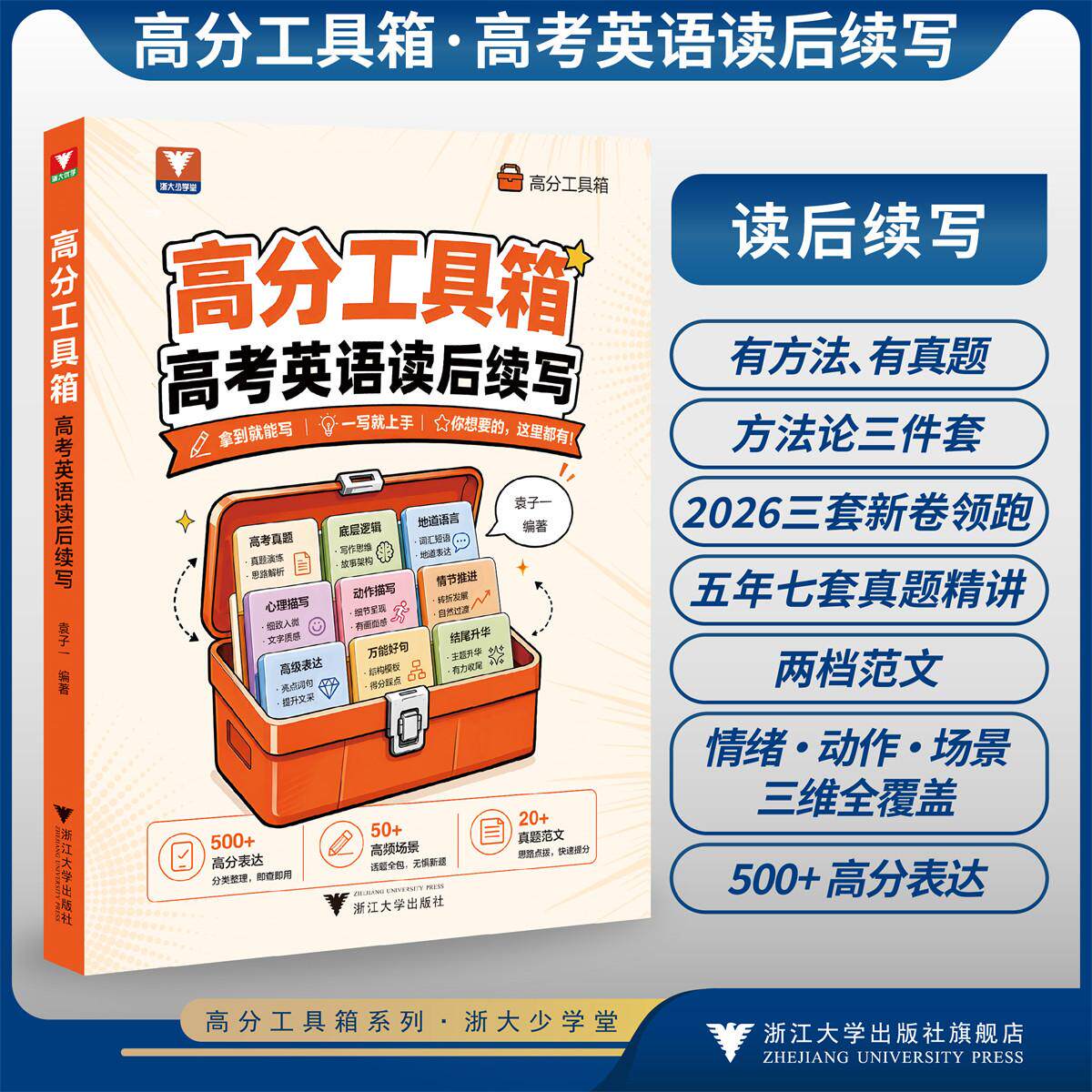 高分工具箱·高考英语读后续写