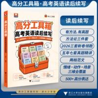 高分工具箱·高考英语读后续写/500+高分表达/分类整理/即查即用/20+真题范文/50+高频场景/袁子一/浙江大学出版社