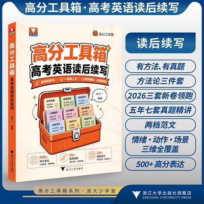 高分工具箱·高考英语读后续写/500+高分表达/分类整理/即查即用/20+真题范文/50+高频场景/袁子一/浙江大学出版社