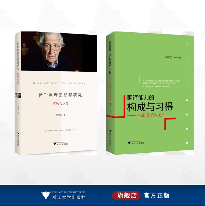 【全2册】乔姆斯基作品集/翻译能力的构成与习得——生成语言学视角 哲学家乔姆斯基研究：质疑与反思