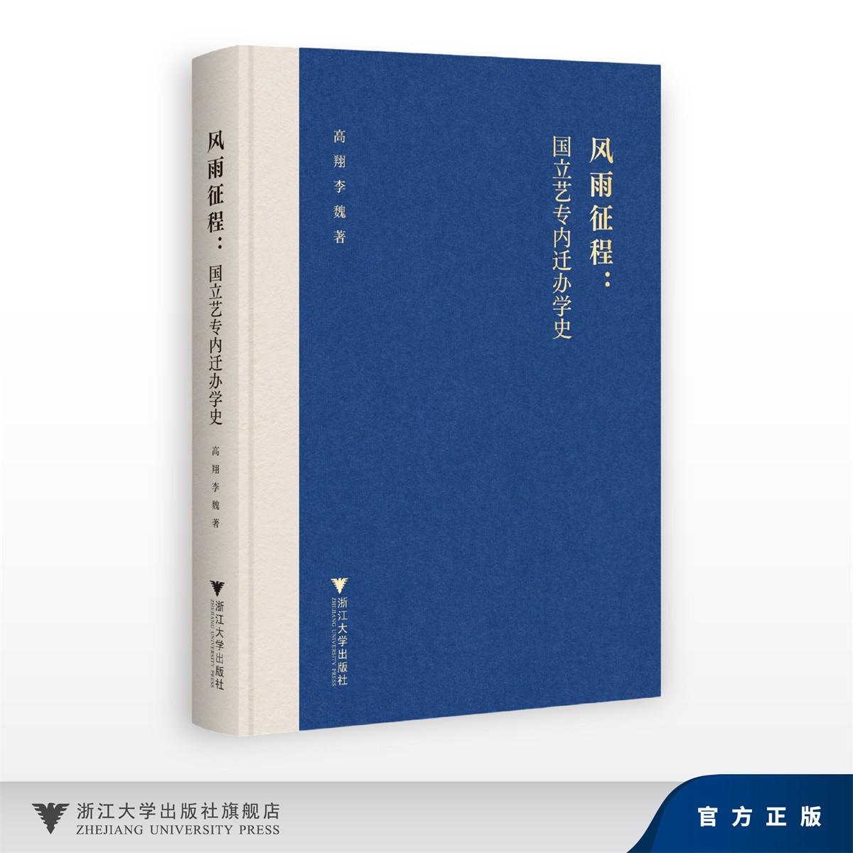 风雨征程:国立艺专内迁办学史/高翔 李魏/浙江大学出版社