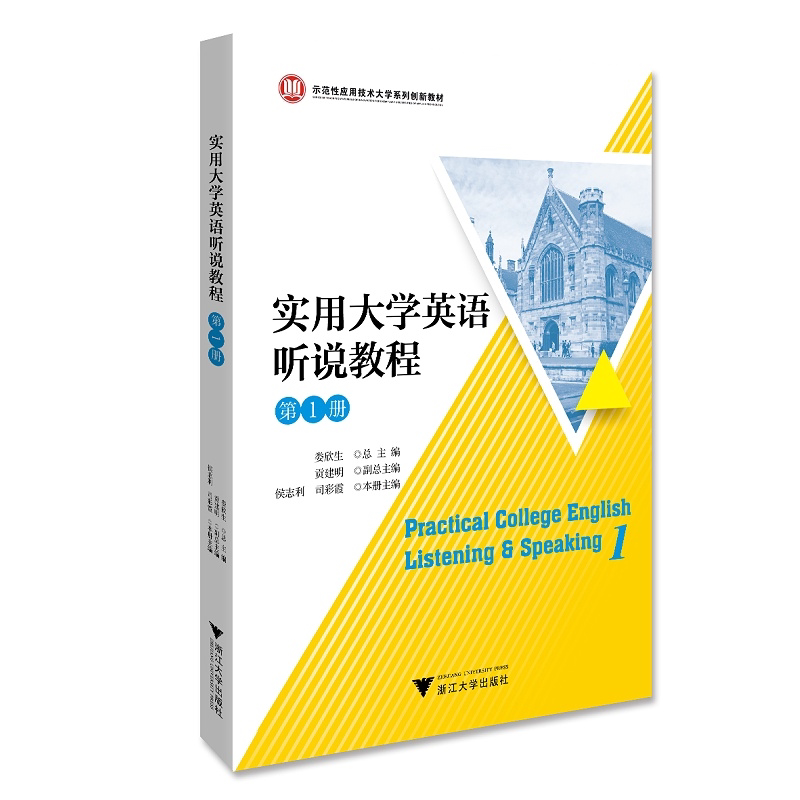 实用大学英语听说教程(第1册示范性应用技术大学系列创新教材)/侯志利/司彩霞/浙江大学出版社