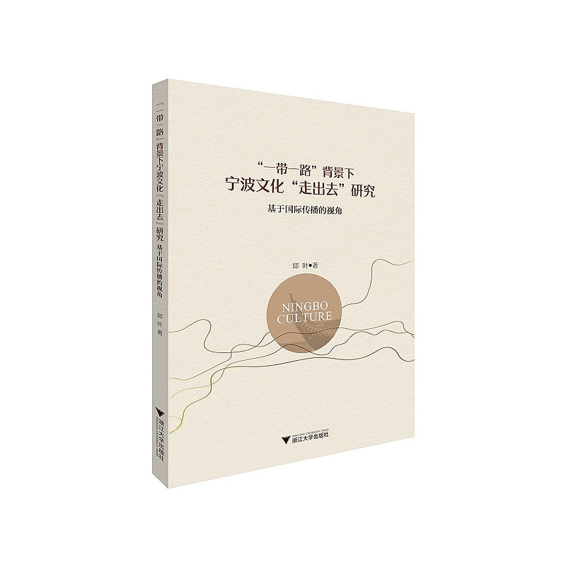 “一带一路”背景下宁波文化“走出去”研究——基于国际传播的视角/邱叶/浙江大学出版社