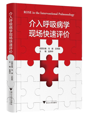介入呼吸病学现场快速评价(精)/金伟中/浙江大学出版社