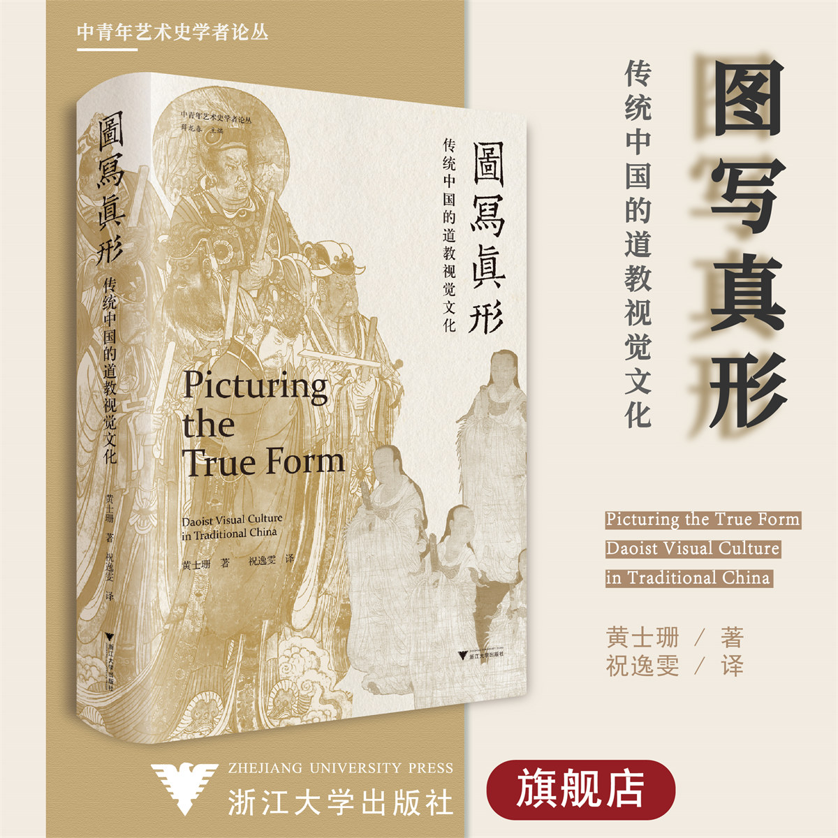 图写真形：传统中国的道教视觉文化/浙江大学出版社/黄士珊/中青年艺术史学者论丛